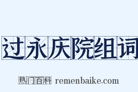 过永庆院组词是什么意思的图片